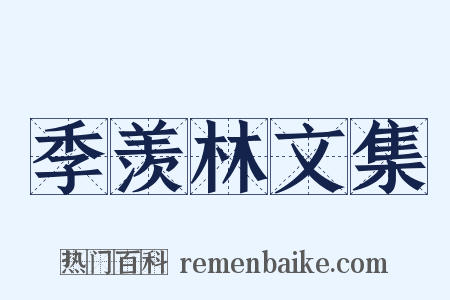 季羡林文集是什么意思的图片